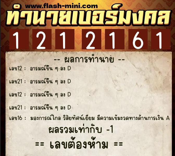 ทำนายเบอร์มงคล 0XX-1212161  ทำนายเบอร์มงคล หมายเลข 066-121216 