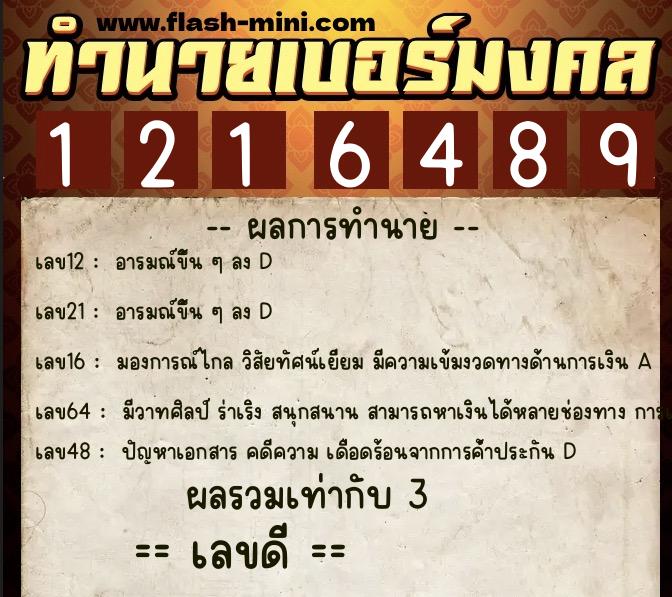 ทำนายเบอร์มงคล 0XX-1216489  ทำนายเบอร์มงคล หมายเลข 098-121648 