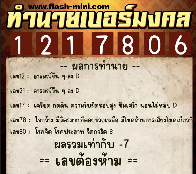 ทำนายเบอร์มงคล 0XX-1217806  ทำนายเบอร์มงคล หมายเลข 066-121780 