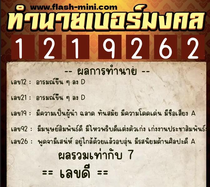 ทำนายเบอร์มงคล 0XX-1219262  ทำนายเบอร์มงคล หมายเลข 086-121926 