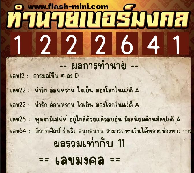 ทำนายเบอร์มงคล 0XX-1222641  ทำนายเบอร์มงคล หมายเลข 091-122264 