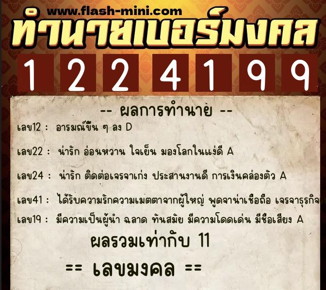 ทำนายเบอร์มงคล 0XX-1224199  ทำนายเบอร์มงคล หมายเลข 094-122419 