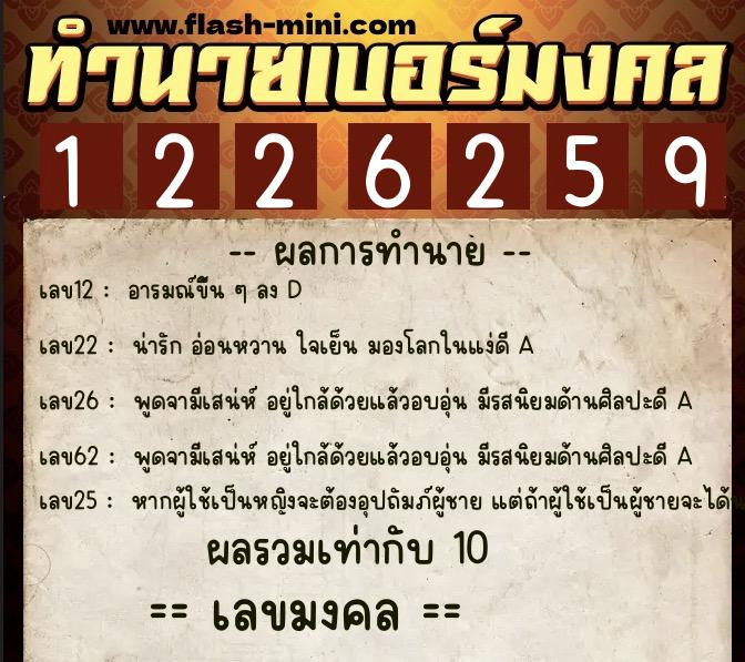 ทำนายเบอร์มงคล 0XX-1226259  ทำนายเบอร์มงคล หมายเลข 092-122625 