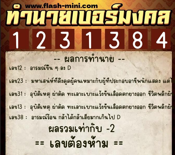 ทำนายเบอร์มงคล 0XX-1231384  ทำนายเบอร์มงคล หมายเลข 094-123138 