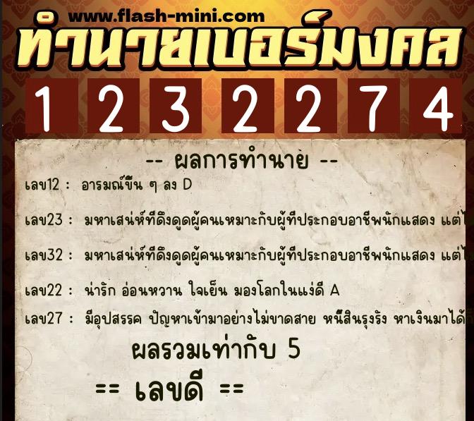 ทำนายเบอร์มงคล 0XX-1232274  ทำนายเบอร์มงคล หมายเลข 090-123227 