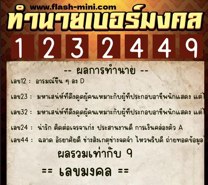 ทำนายเบอร์มงคล 0XX-1232449  ทำนายเบอร์มงคล หมายเลข 061-123244 