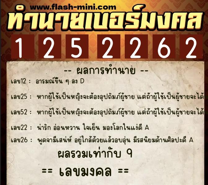 ทำนายเบอร์มงคล 0XX-1252262  ทำนายเบอร์มงคล หมายเลข 082-125226 