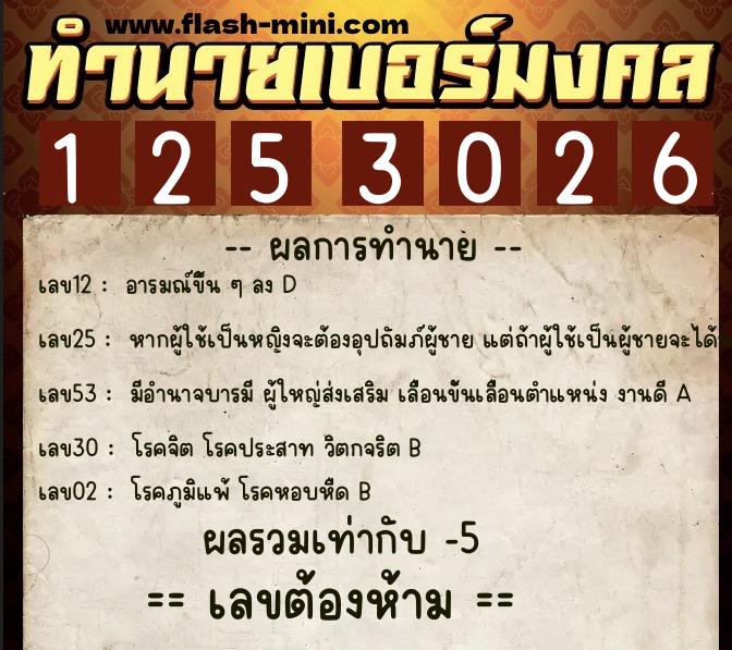 ทำนายเบอร์มงคล 0XX-1253026  ทำนายเบอร์มงคล หมายเลข 062-125302 