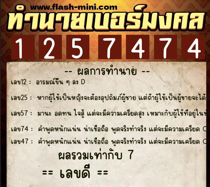 ทำนายเบอร์มงคล 0XX-1257474  ทำนายเบอร์มงคล หมายเลข 061-125747 