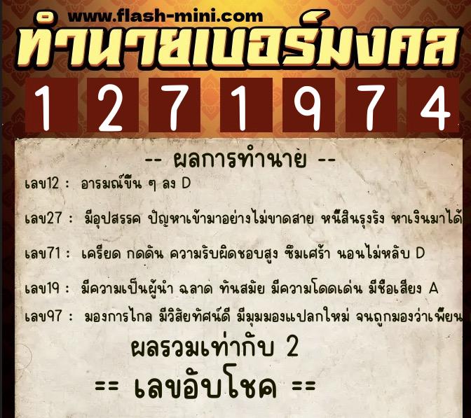 ทำนายเบอร์มงคล 0XX-1271974  ทำนายเบอร์มงคล หมายเลข 066-127197 