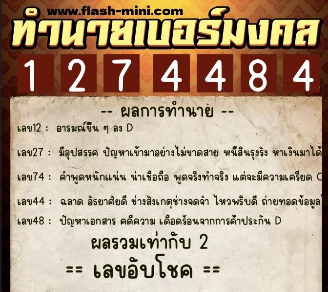 ทำนายเบอร์มงคล 0XX-1274484  ทำนายเบอร์มงคล หมายเลข 092-127448 