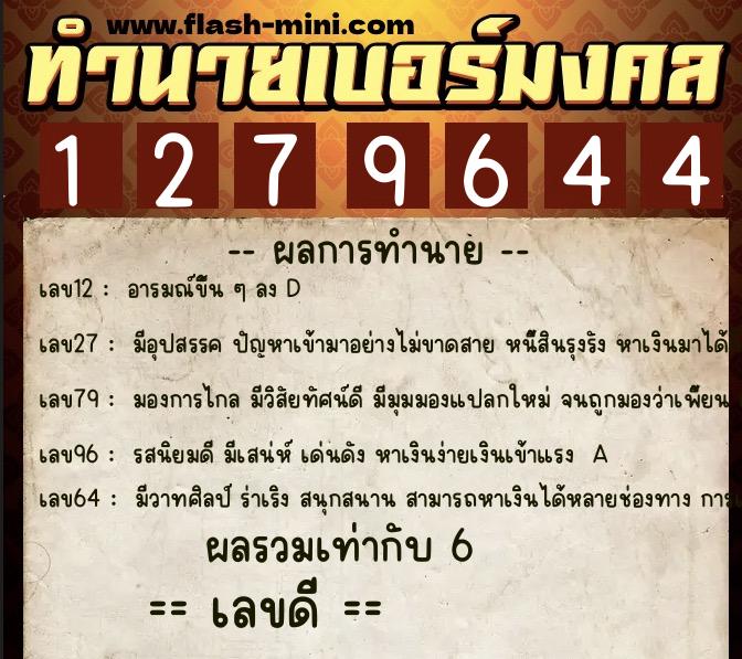 ทำนายเบอร์มงคล 0XX-1279644  ทำนายเบอร์มงคล หมายเลข 066-127964 