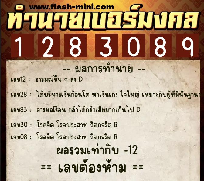 ทำนายเบอร์มงคล 0XX-1283089  ทำนายเบอร์มงคล หมายเลข 098-128308 