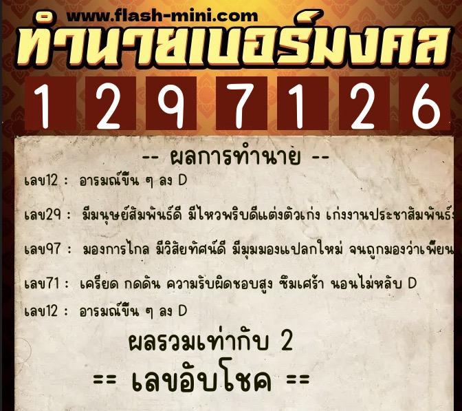 ทำนายเบอร์มงคล 0XX-1297126  ทำนายเบอร์มงคล หมายเลข 069-129712 