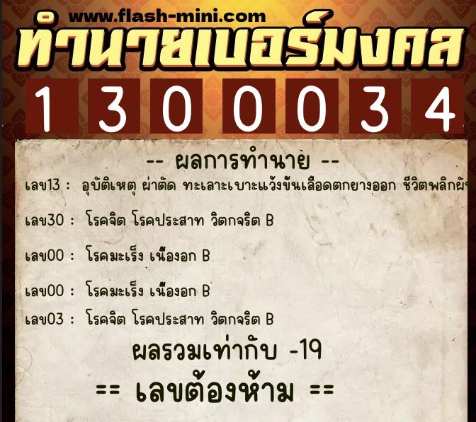 ทำนายเบอร์มงคล 0XX-1300034  ทำนายเบอร์มงคล หมายเลข 098-130003 