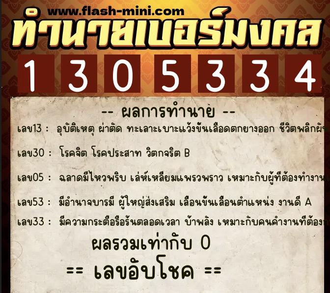 ทำนายเบอร์มงคล 0XX-1305334  ทำนายเบอร์มงคล หมายเลข 090-130533 