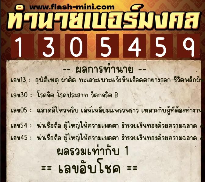 ทำนายเบอร์มงคล 0XX-1305459  ทำนายเบอร์มงคล หมายเลข 066-130545 