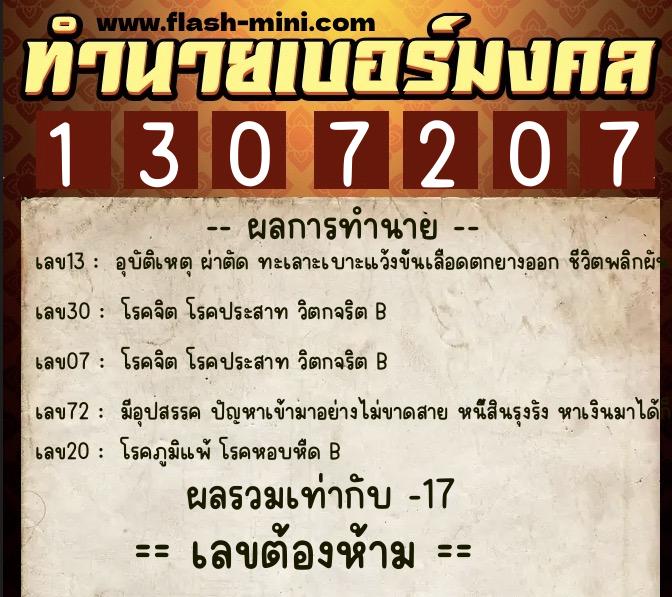 ทำนายเบอร์มงคล 0XX-1307207  ทำนายเบอร์มงคล หมายเลข 069-130720 