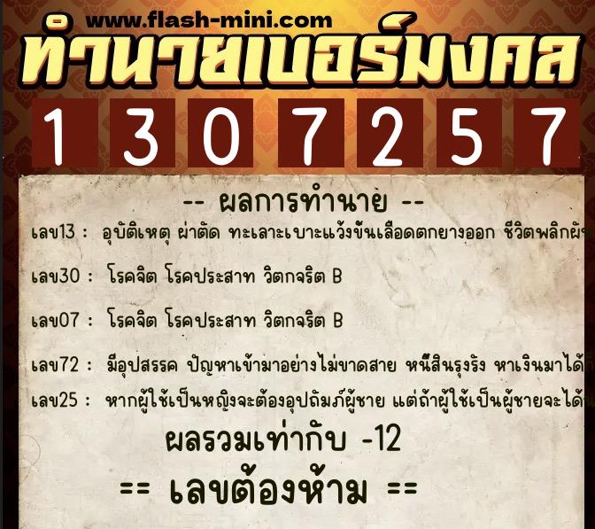 ทำนายเบอร์มงคล 0XX-1307257  ทำนายเบอร์มงคล หมายเลข 092-130725 