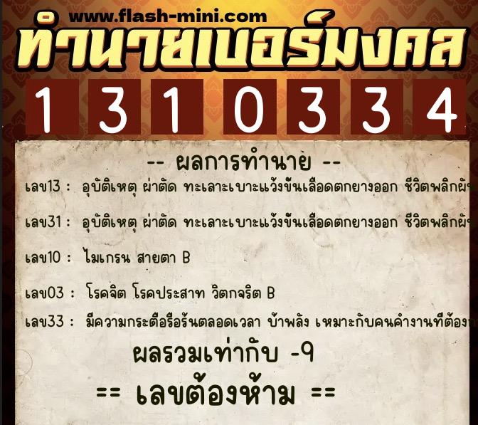 ทำนายเบอร์มงคล 0XX-1310334  ทำนายเบอร์มงคล หมายเลข 061-131033 