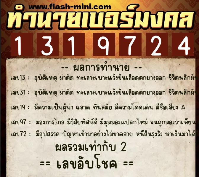 ทำนายเบอร์มงคล 0XX-1319724  ทำนายเบอร์มงคล หมายเลข 089-131972 