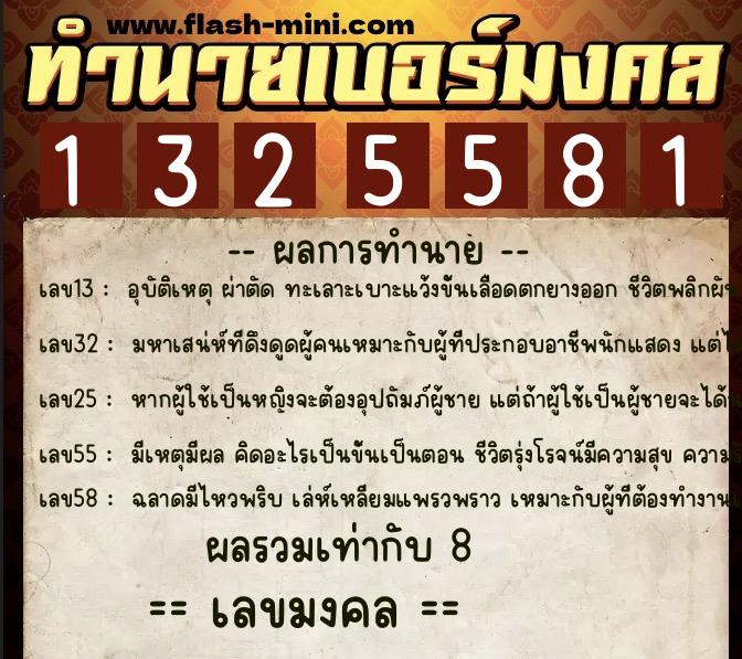 ทำนายเบอร์มงคล 0XX-1325581  ทำนายเบอร์มงคล หมายเลข 092-132558 