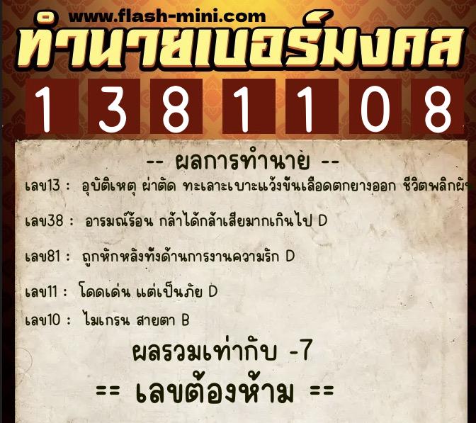 ทำนายเบอร์มงคล 0XX-1381108  ทำนายเบอร์มงคล หมายเลข 060-138110 