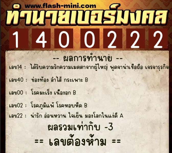 ทำนายเบอร์มงคล 0XX-1400222  ทำนายเบอร์มงคล หมายเลข 089-140022 