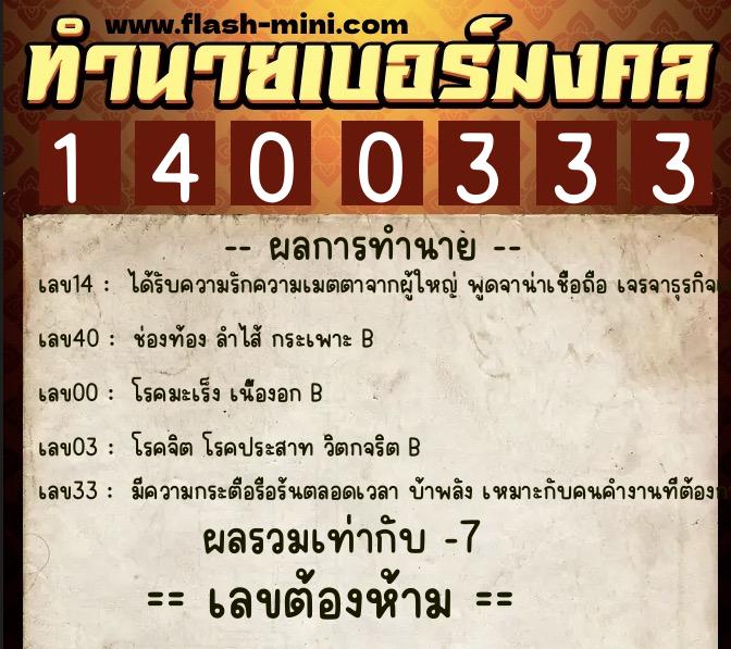 ทำนายเบอร์มงคล 0XX-1400333  ทำนายเบอร์มงคล หมายเลข 060-140033 