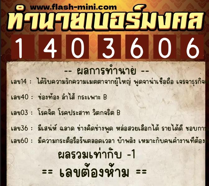 ทำนายเบอร์มงคล 0XX-1403606  ทำนายเบอร์มงคล หมายเลข 099-140360 