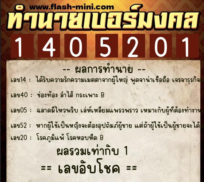 ทำนายเบอร์มงคล 0XX-1405201  ทำนายเบอร์มงคล หมายเลข 066-140520 