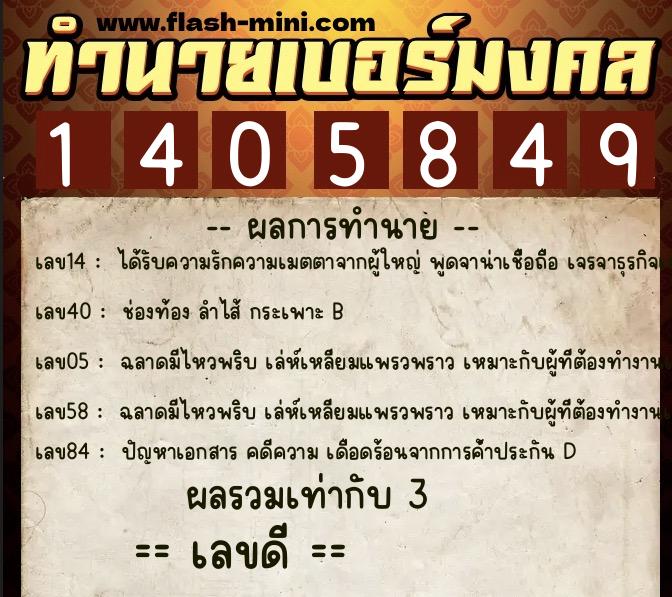 ทำนายเบอร์มงคล 0XX-1405849  ทำนายเบอร์มงคล หมายเลข 099-140584 