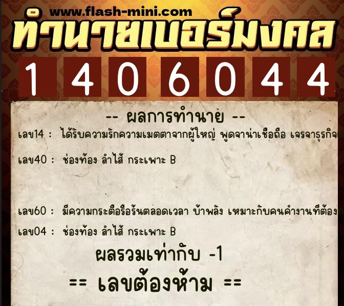 ทำนายเบอร์มงคล 0XX-1406044  ทำนายเบอร์มงคล หมายเลข 083-140604 