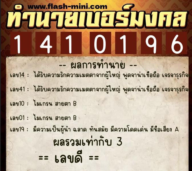 ทำนายเบอร์มงคล 0XX-1410196  ทำนายเบอร์มงคล หมายเลข 064-141019 