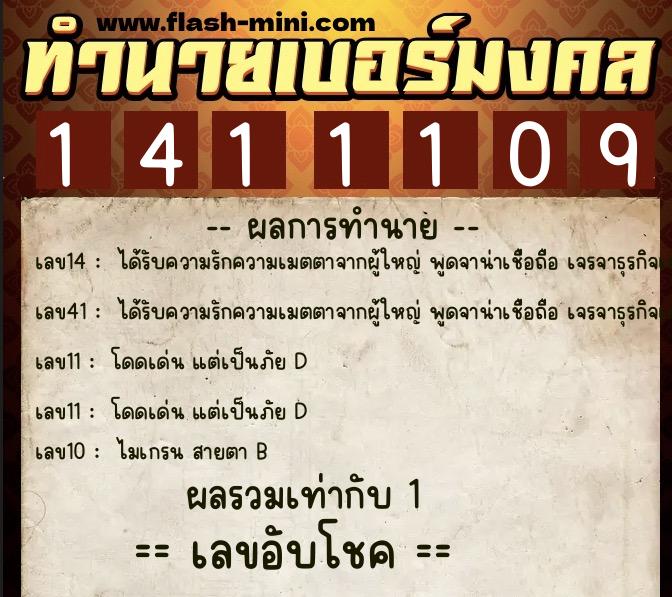 ทำนายเบอร์มงคล 0XX-1411109  ทำนายเบอร์มงคล หมายเลข 091-141110 