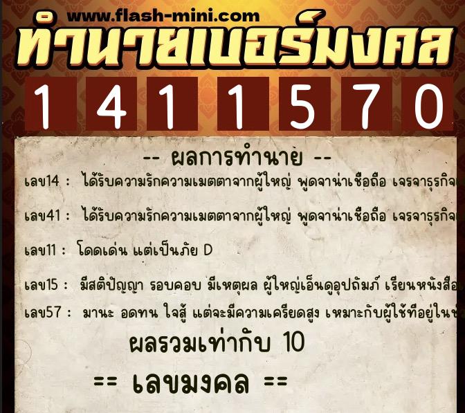 ทำนายเบอร์มงคล 0XX-1411570  ทำนายเบอร์มงคล หมายเลข 081-141157 