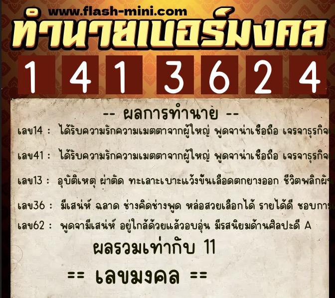 ทำนายเบอร์มงคล 0XX-1413624  ทำนายเบอร์มงคล หมายเลข 081-141362 