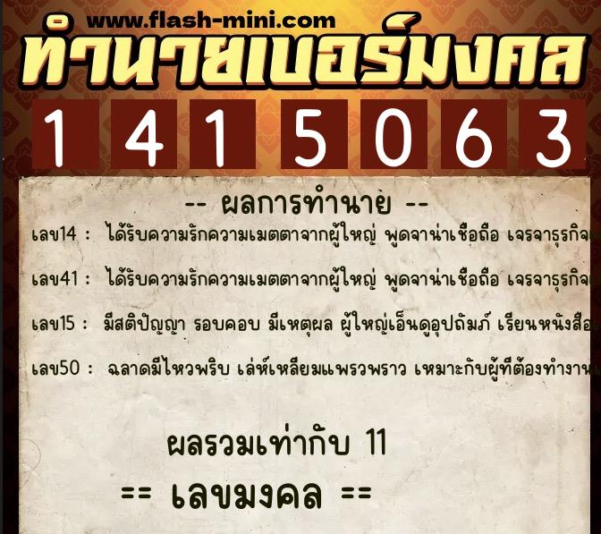 ทำนายเบอร์มงคล 0XX-1415063  ทำนายเบอร์มงคล หมายเลข 082-141506 