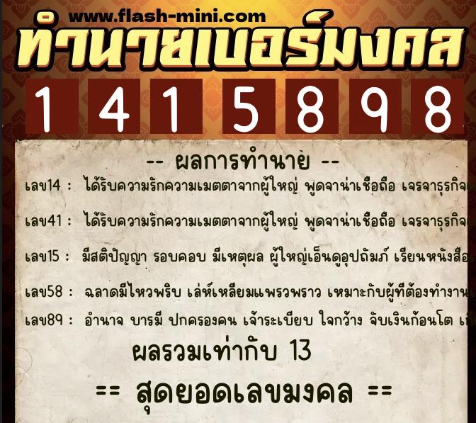 ทำนายเบอร์มงคล 0XX-1415898  ทำนายเบอร์มงคล หมายเลข 085-141589 