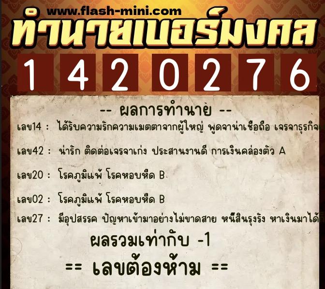 ทำนายเบอร์มงคล 0XX-1420276  ทำนายเบอร์มงคล หมายเลข 066-142027 