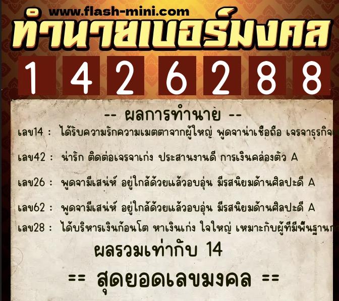 ทำนายเบอร์มงคล 0XX-1426288  ทำนายเบอร์มงคล หมายเลข 090-142628 