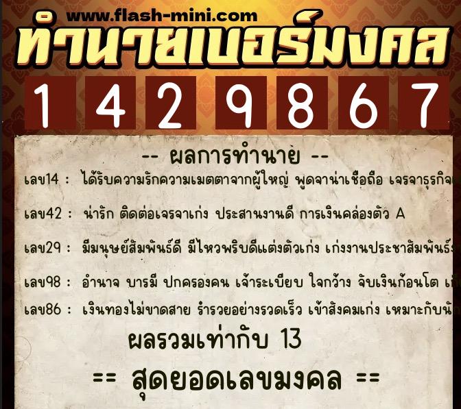 ทำนายเบอร์มงคล 0XX-1429867  ทำนายเบอร์มงคล หมายเลข 098-142986 