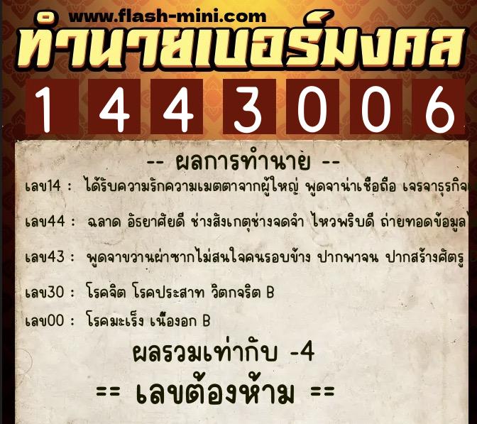 ทำนายเบอร์มงคล 0XX-1443006  ทำนายเบอร์มงคล หมายเลข 069-144300 