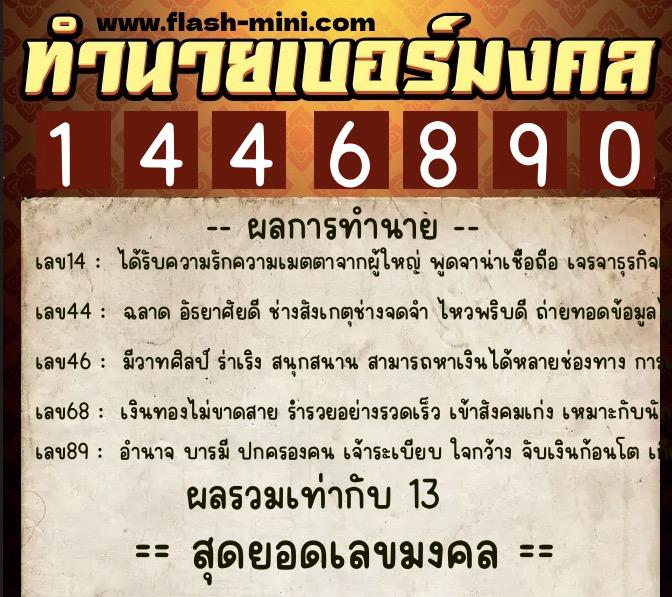 ทำนายเบอร์มงคล 0XX-1446890  ทำนายเบอร์มงคล หมายเลข 061-144689 