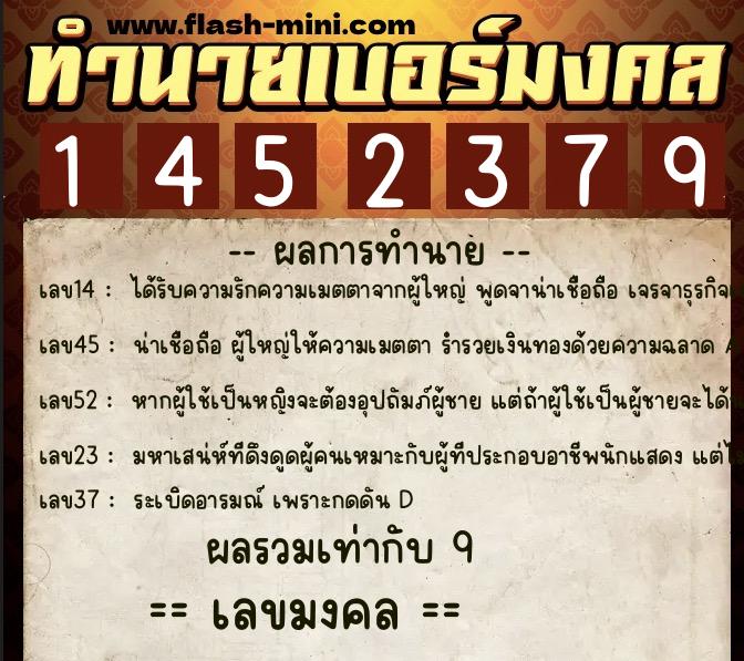 ทำนายเบอร์มงคล 0XX-1452379  ทำนายเบอร์มงคล หมายเลข 090-145237 