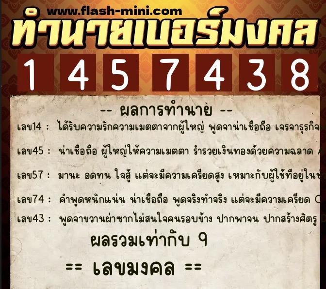 ทำนายเบอร์มงคล 0XX-1457438  ทำนายเบอร์มงคล หมายเลข 094-145743 