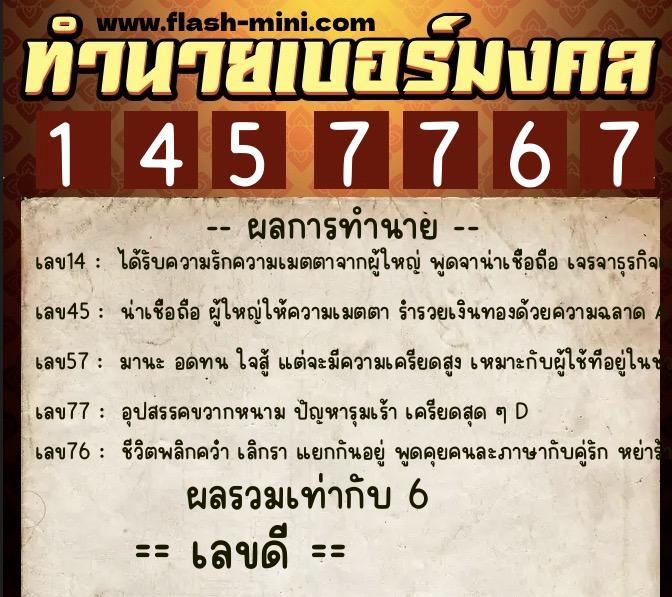 ทำนายเบอร์มงคล 0XX-1457767  ทำนายเบอร์มงคล หมายเลข 065-145776 