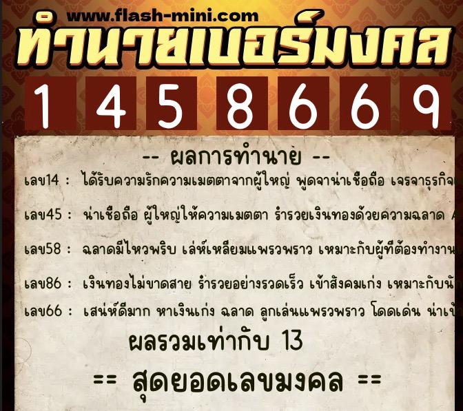 ทำนายเบอร์มงคล 0XX-1458669  ทำนายเบอร์มงคล หมายเลข 087-145866 