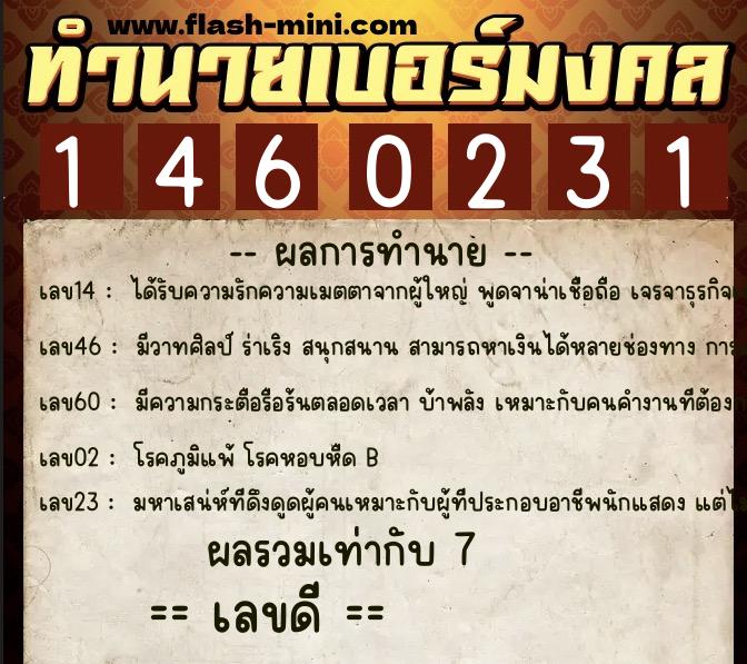 ทำนายเบอร์มงคล 0XX-1460231  ทำนายเบอร์มงคล หมายเลข 060-146023 