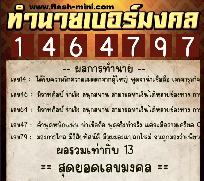 ทำนายเบอร์มงคล 0XX-1464797  ทำนายเบอร์มงคล หมายเลข 068-146479 